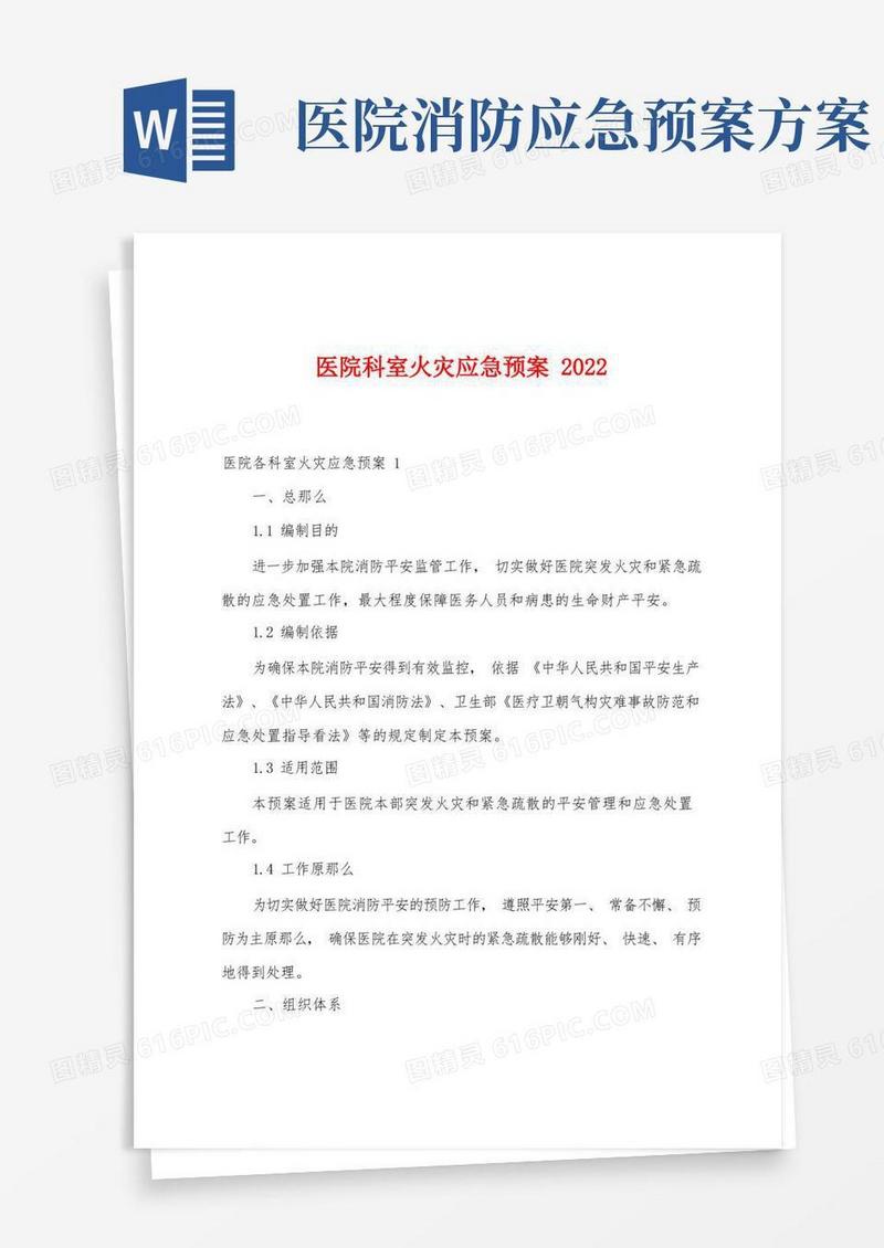 医院科室火灾应急预案