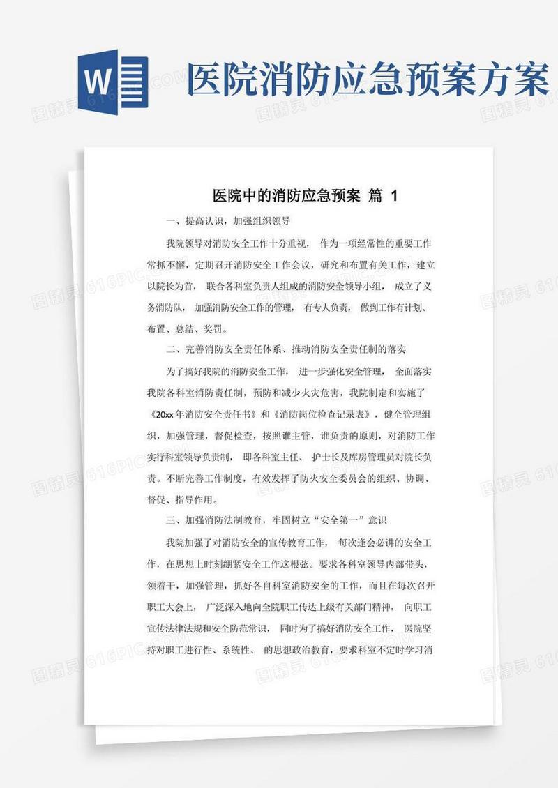 医院中的消防应急预案(精选5篇)