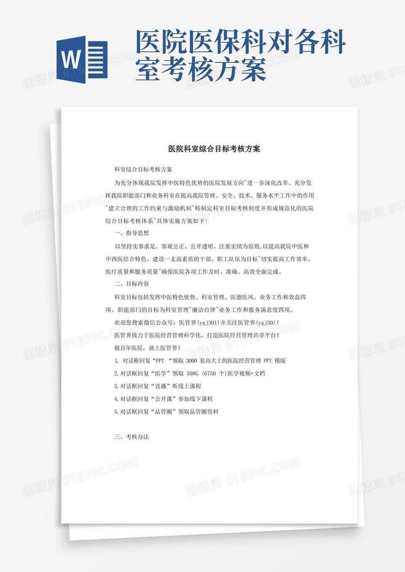 医院科室综合目标考核方案