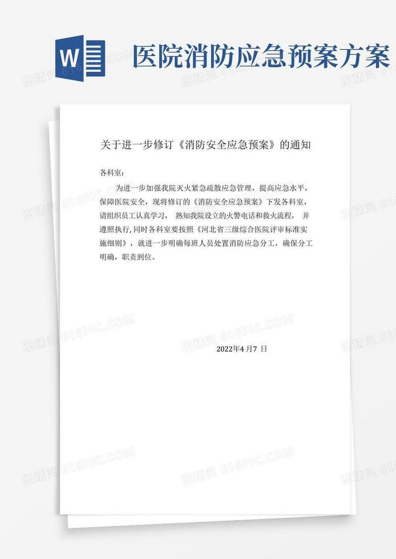 医院消防应急处置预案