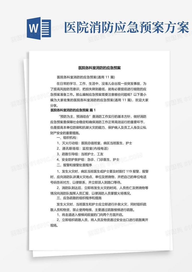医院各科室消防的应急预案（通用11篇）