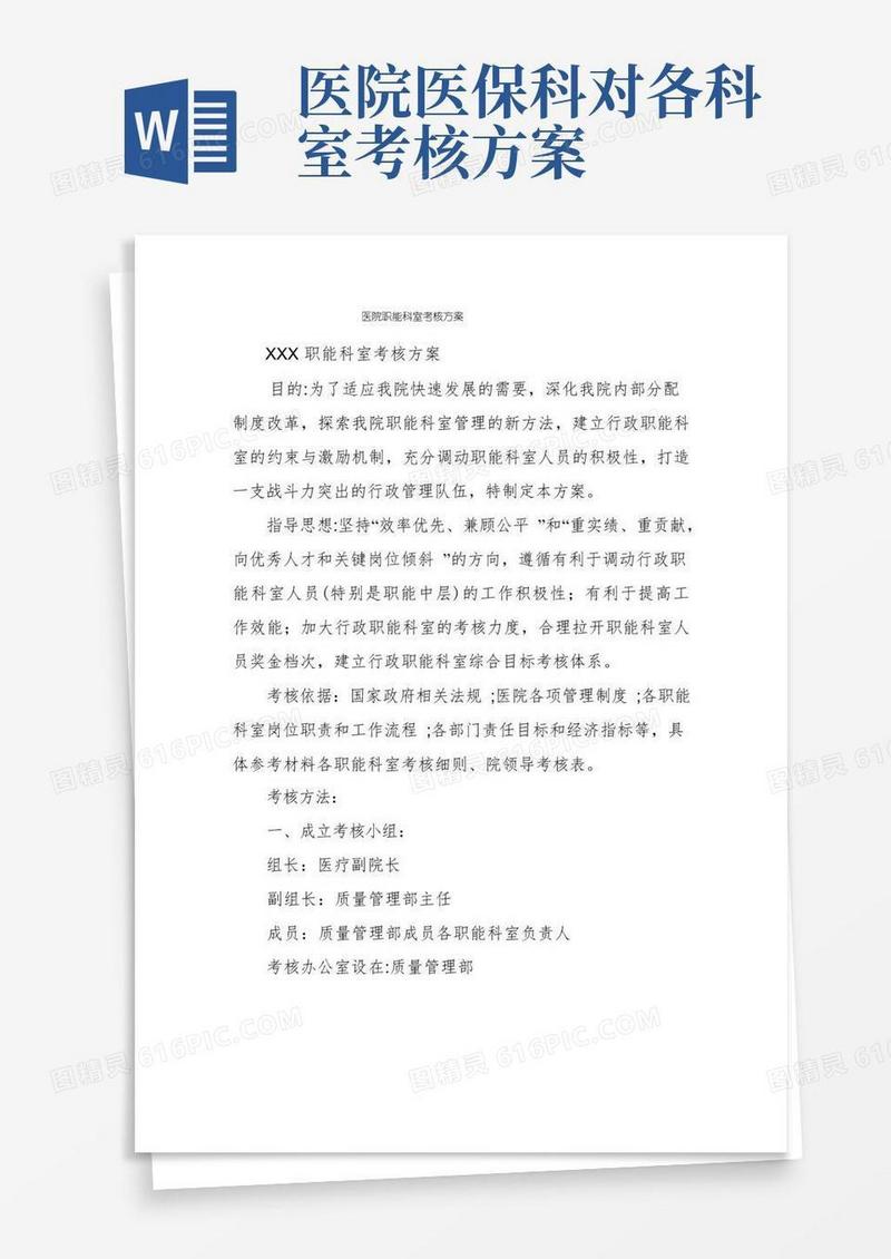 医院职能科室考核方案