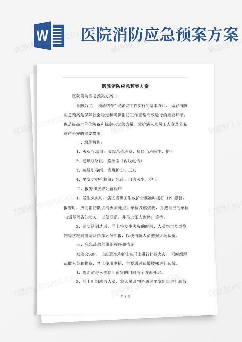 医院消防应急预案方案