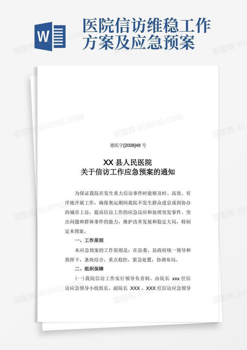医院信访工作应急预案