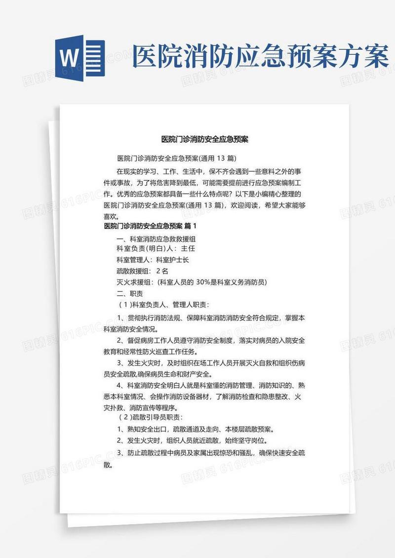 医院门诊消防安全应急预案（通用13篇）