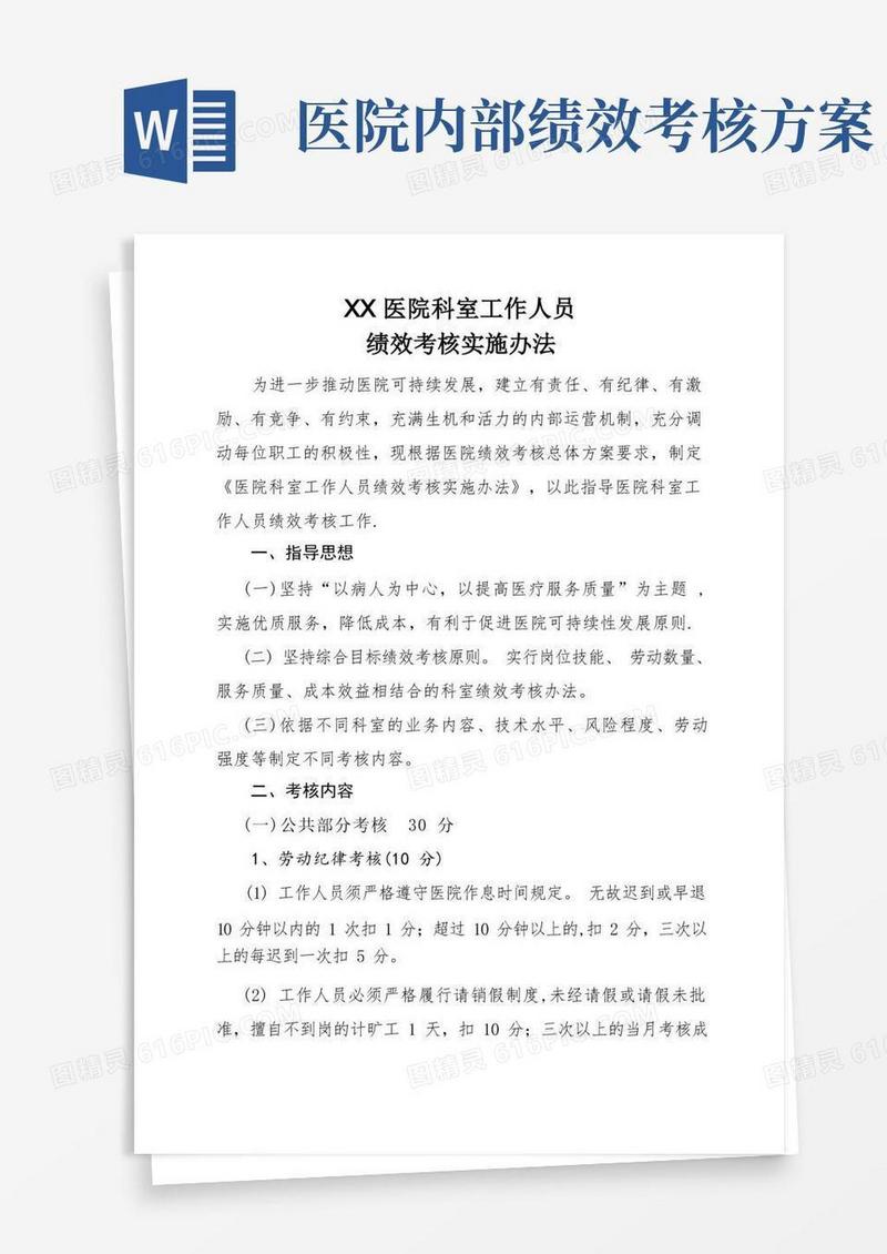 医院科室工作人员绩效考核实施办法