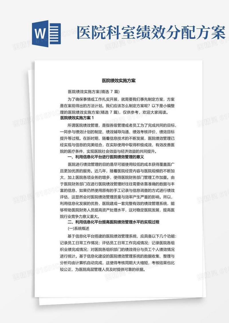 医院绩效实施方案（精选7篇）