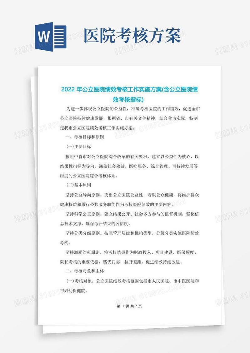 2022年公立医院绩效考核工作实施方案(含公立医院绩效考核指标)