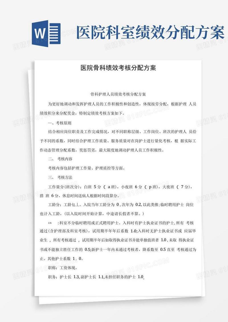 医院骨科绩效考核分配方案