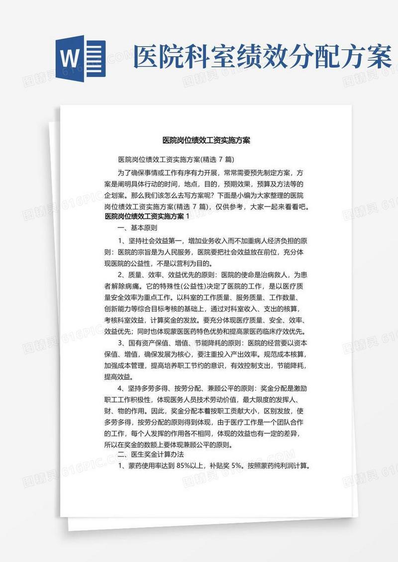 医院岗位绩效工资实施方案（精选7篇）