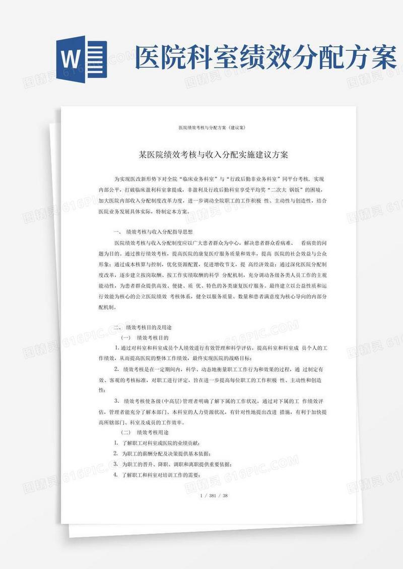 医院绩效考核与分配方案(建议案)