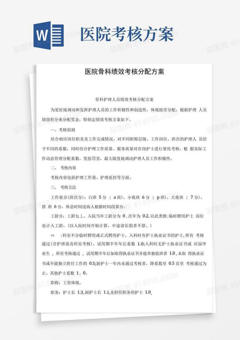 医院骨科绩效考核分配方案