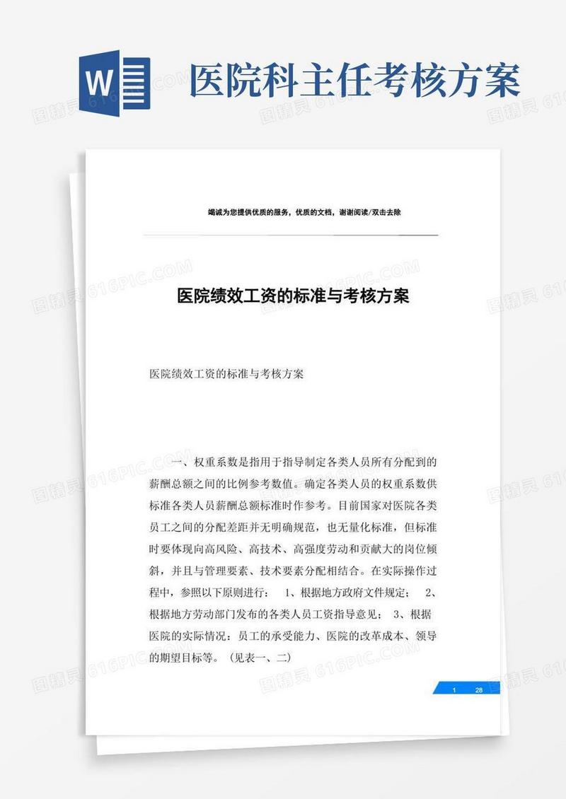 医院绩效工资的标准与考核方案