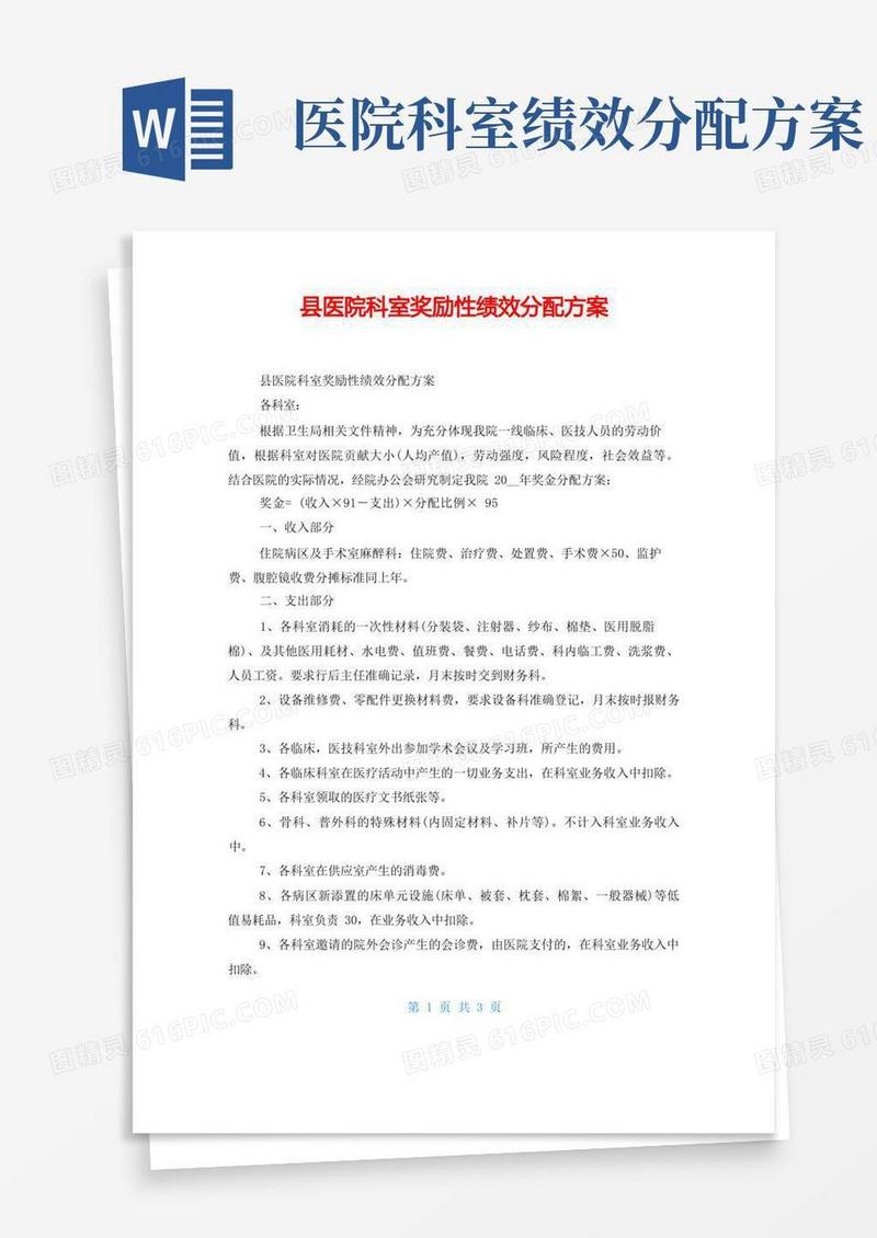 县医院科室奖励性绩效分配方案