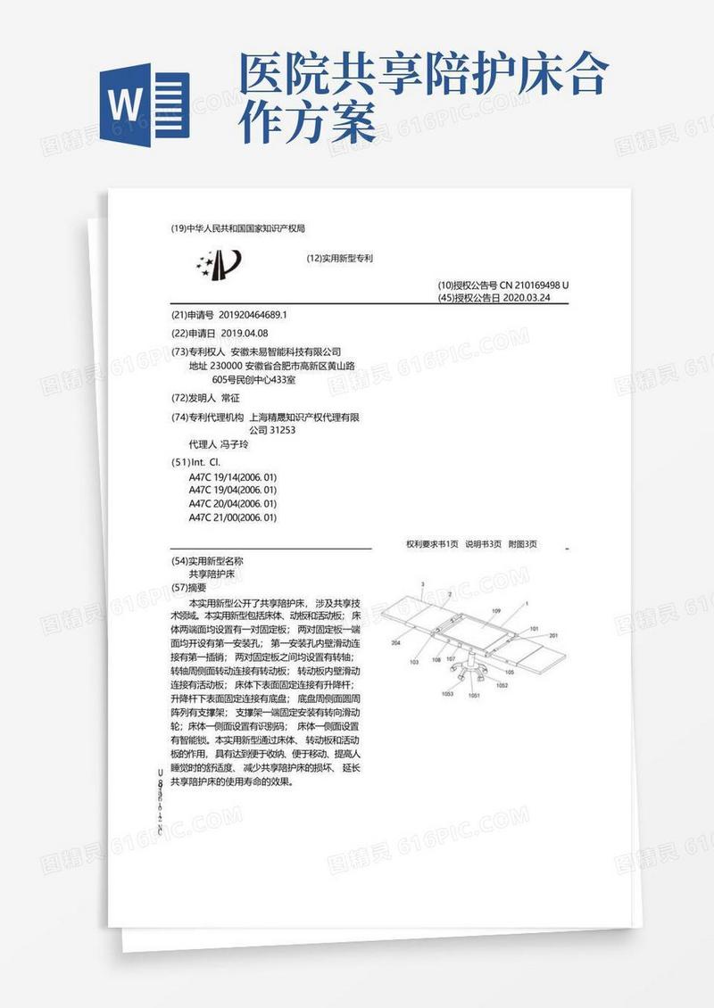 【CN210169498U】共享陪护床【专利】