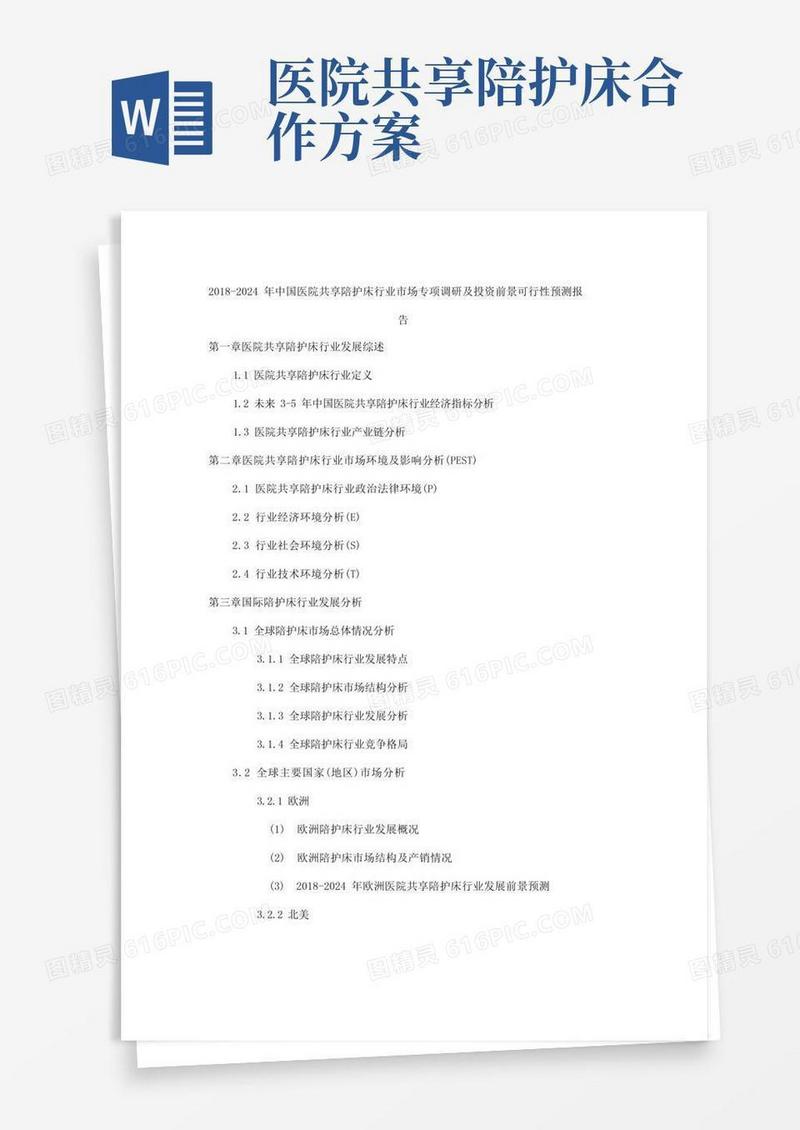 2018-2024年中国医院共享陪护床行业市场专项调研及投资前景可行性预测报告