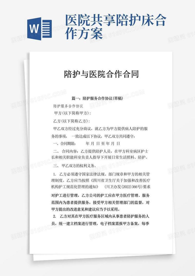 陪护与医院合作合同
