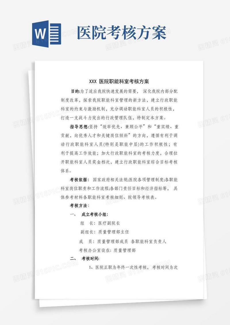 医院职能科室考核方案