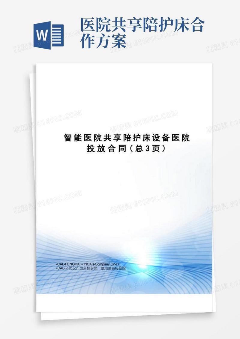 智能医院共享陪护床设备医院投放合同(总3页)