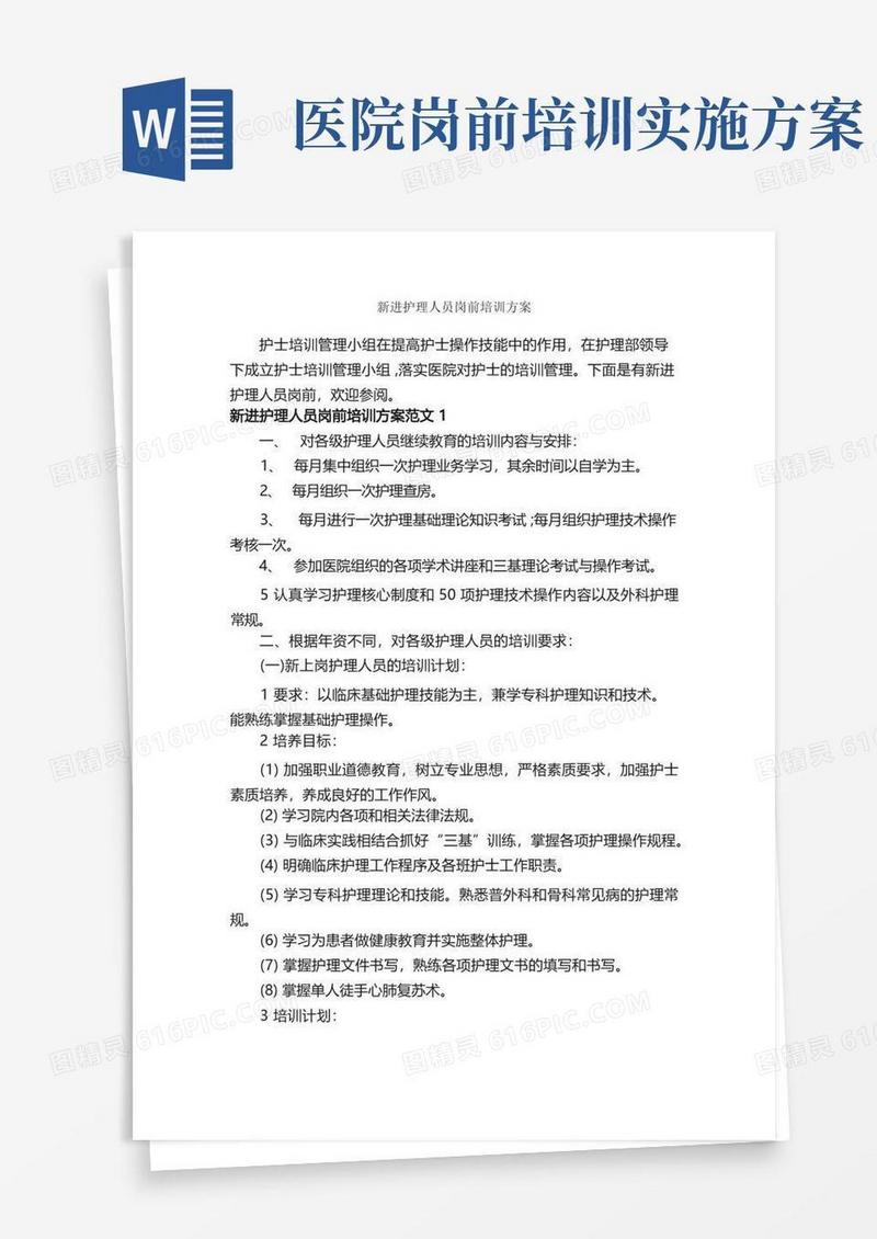 新进护理人员岗前培训方案_培训方案_