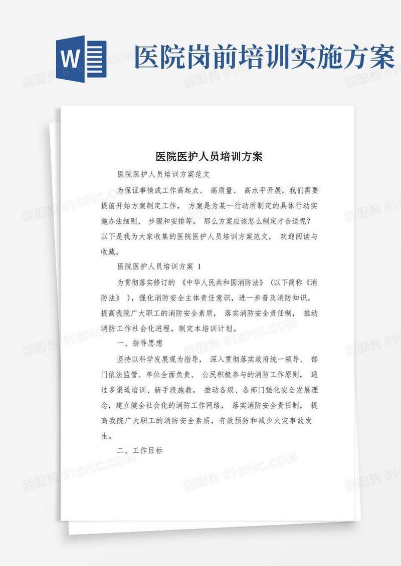 医院医护人员培训方案