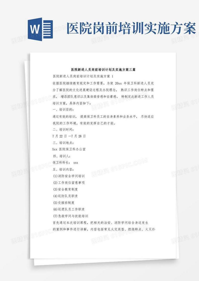 医院新进人员岗前培训计划及实施方案三篇