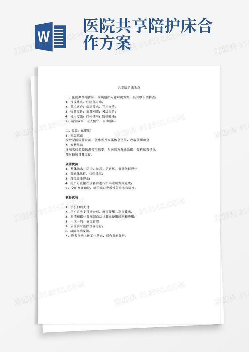 共享陪护床产品卖点描述
