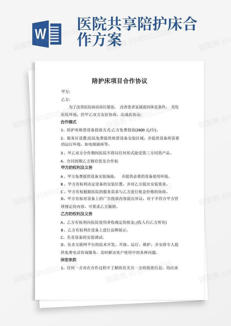 陪护床项目合作协议