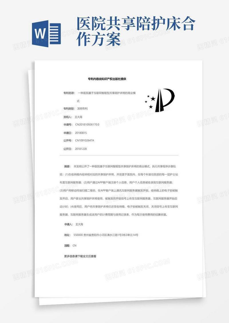 一种医院基于互联网智能型共享陪护床椅的商业模式[发明专利]