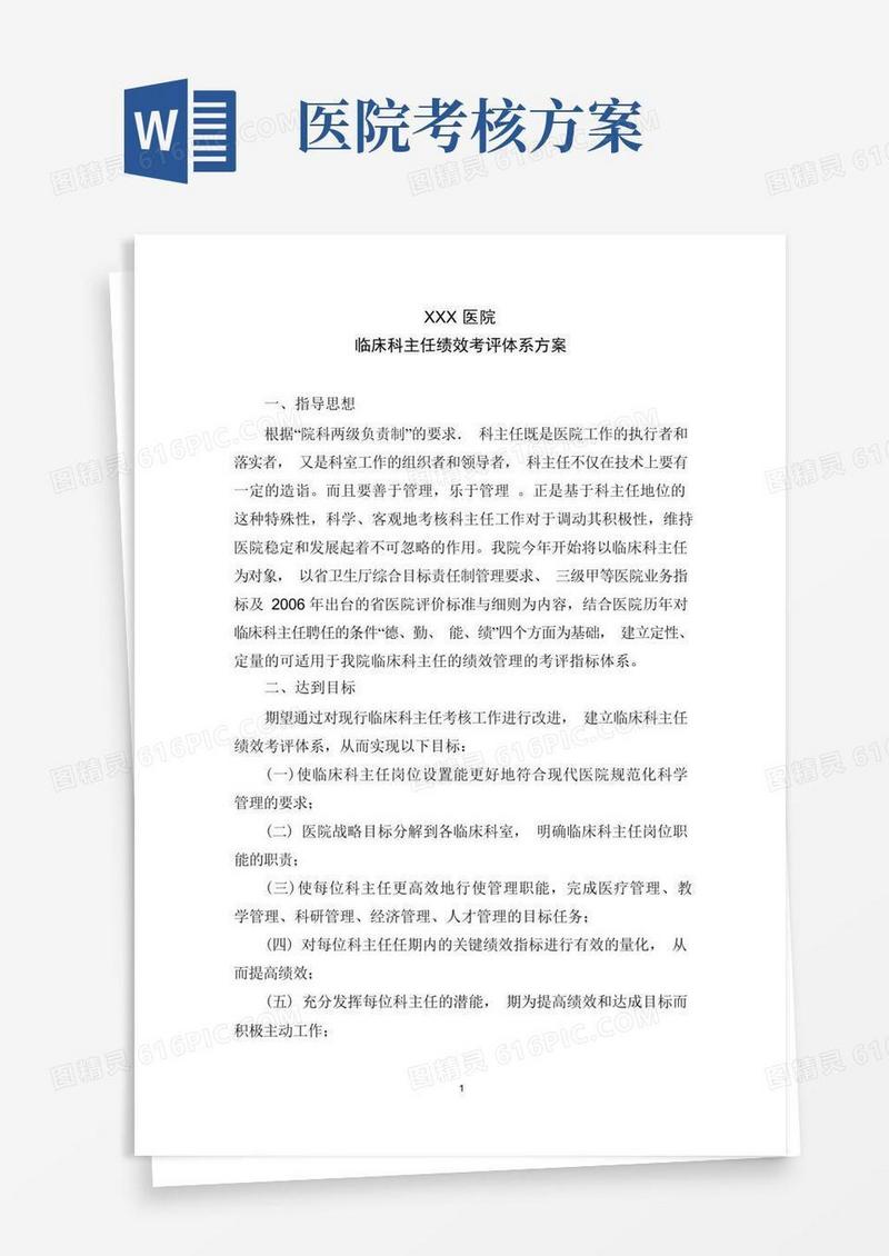 医院临床科主任考核方案