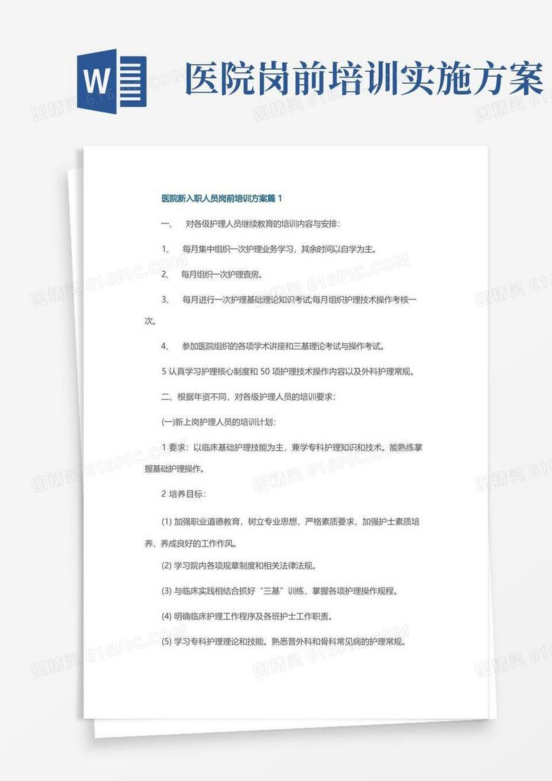 医院新入职人员岗前培训方案10篇