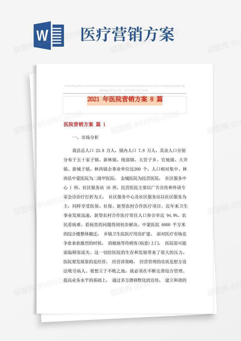 2021年医院营销方案8篇