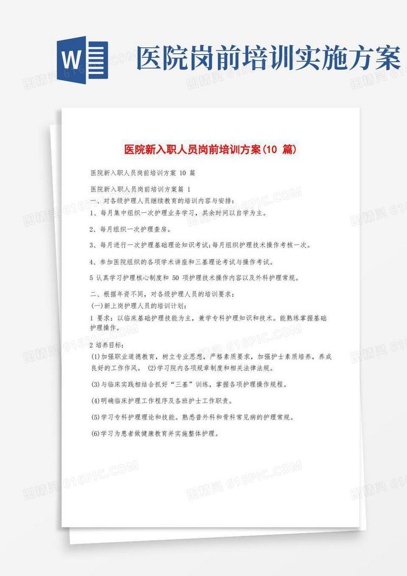 医院新入职人员岗前培训方案(10篇)