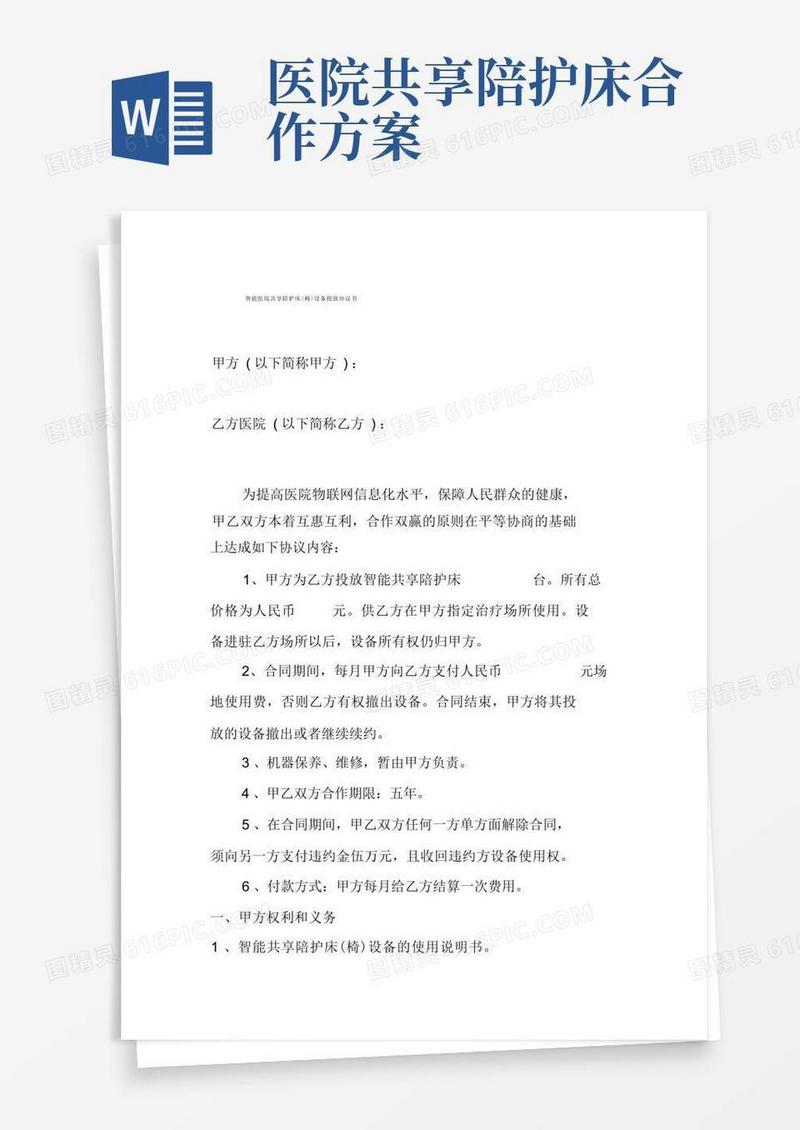 智能医院共享陪护床(椅)设备医院投放合同