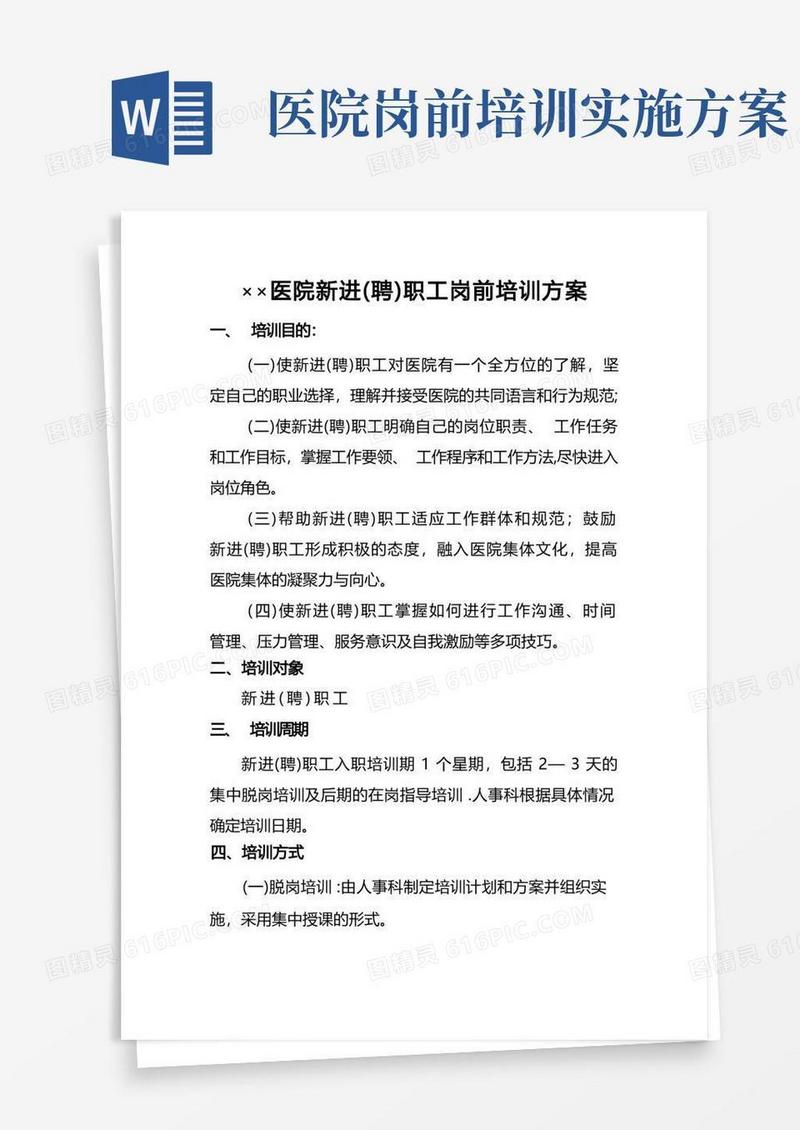 医院新进(聘)职工岗前培训方案
