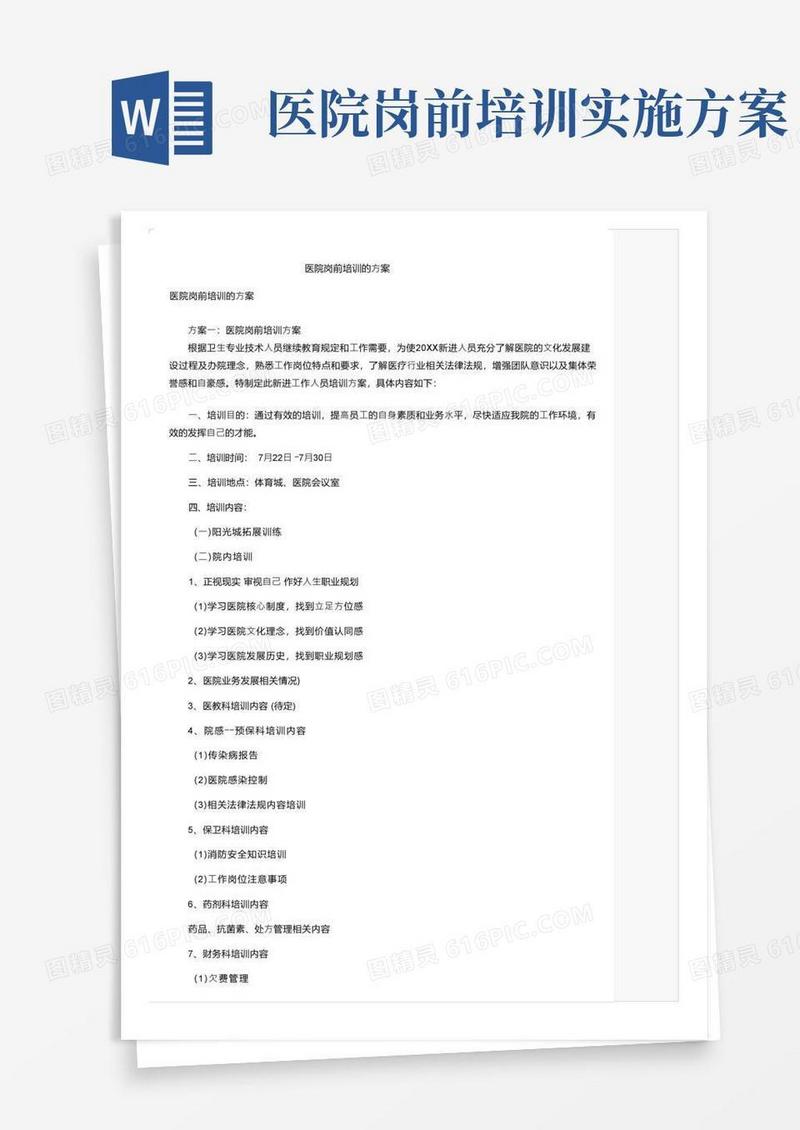 医院岗前培训的方案
