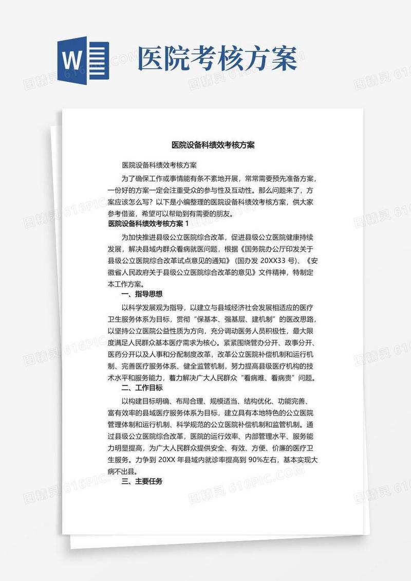 医院设备科绩效考核方案