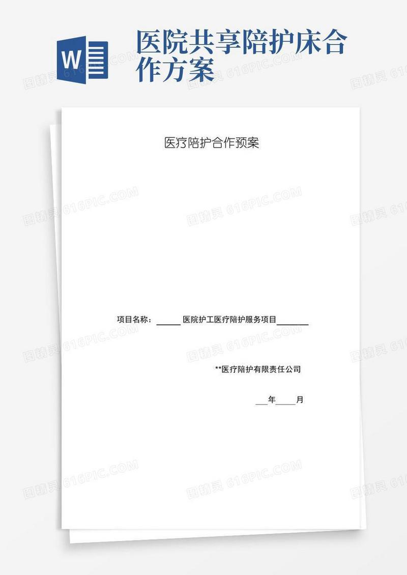 【医院企业合作】医疗陪护合作预案