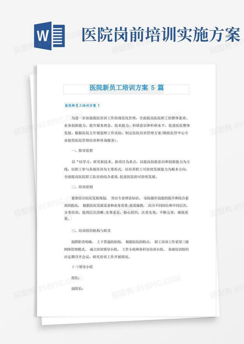 医院新员工培训方案5篇