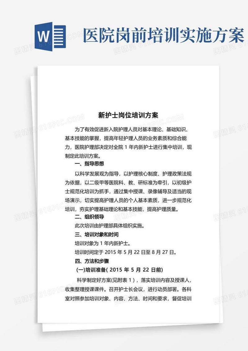 新护士岗前培训方案