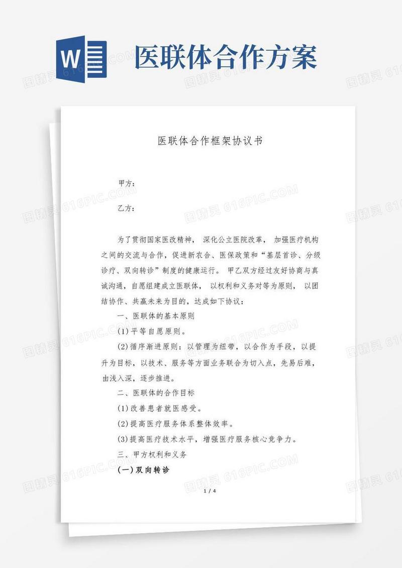 医联体合作协议书范本