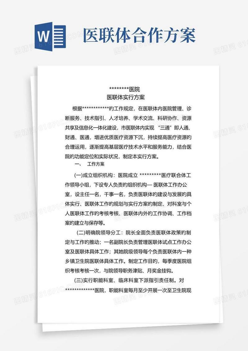 医联体实施方案