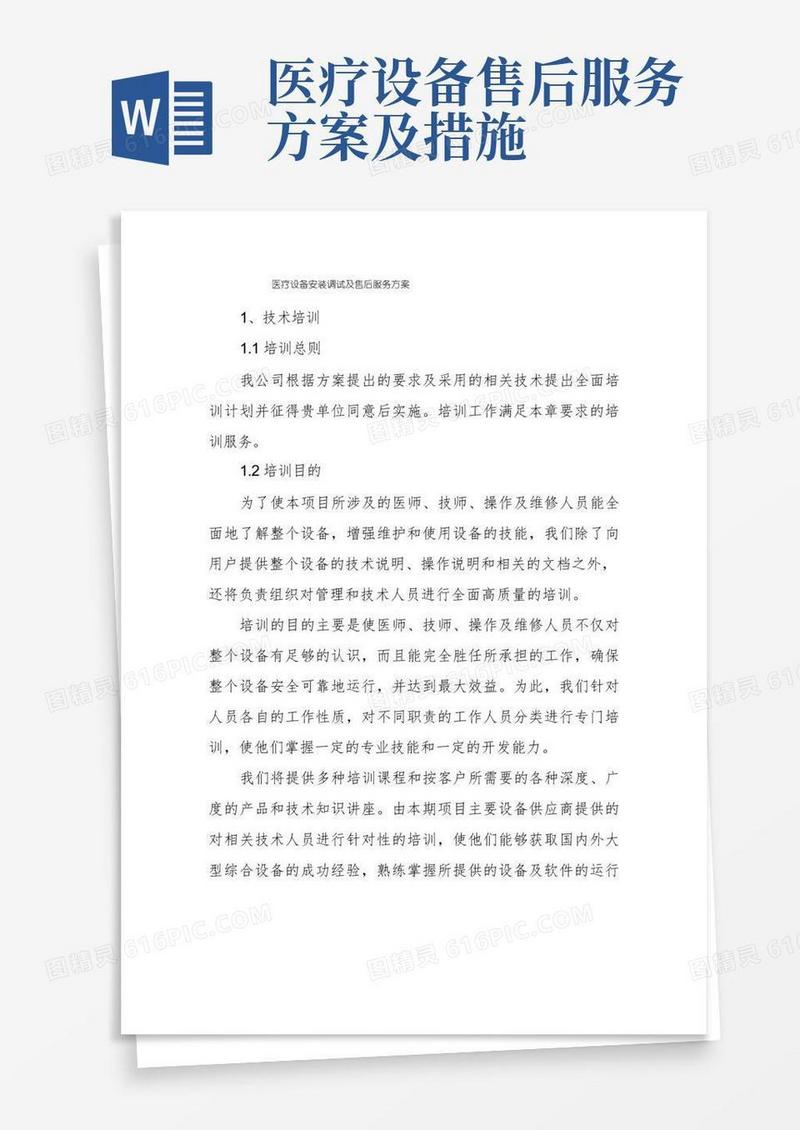 医疗设备安装调试及售后服务方案