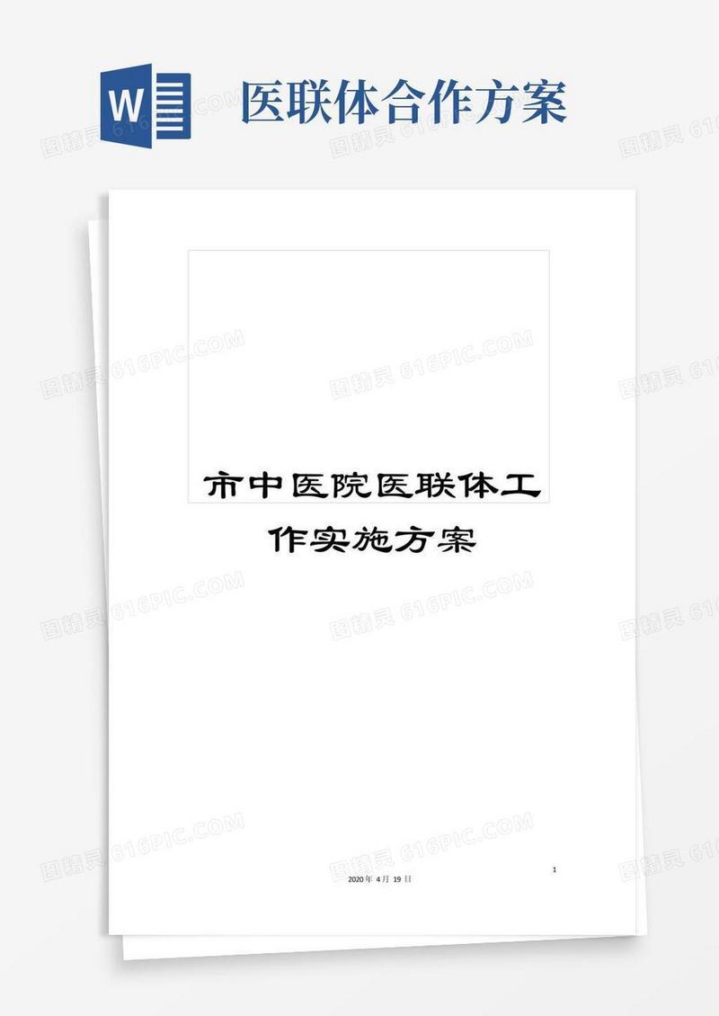 市中医院医联体工作实施方案