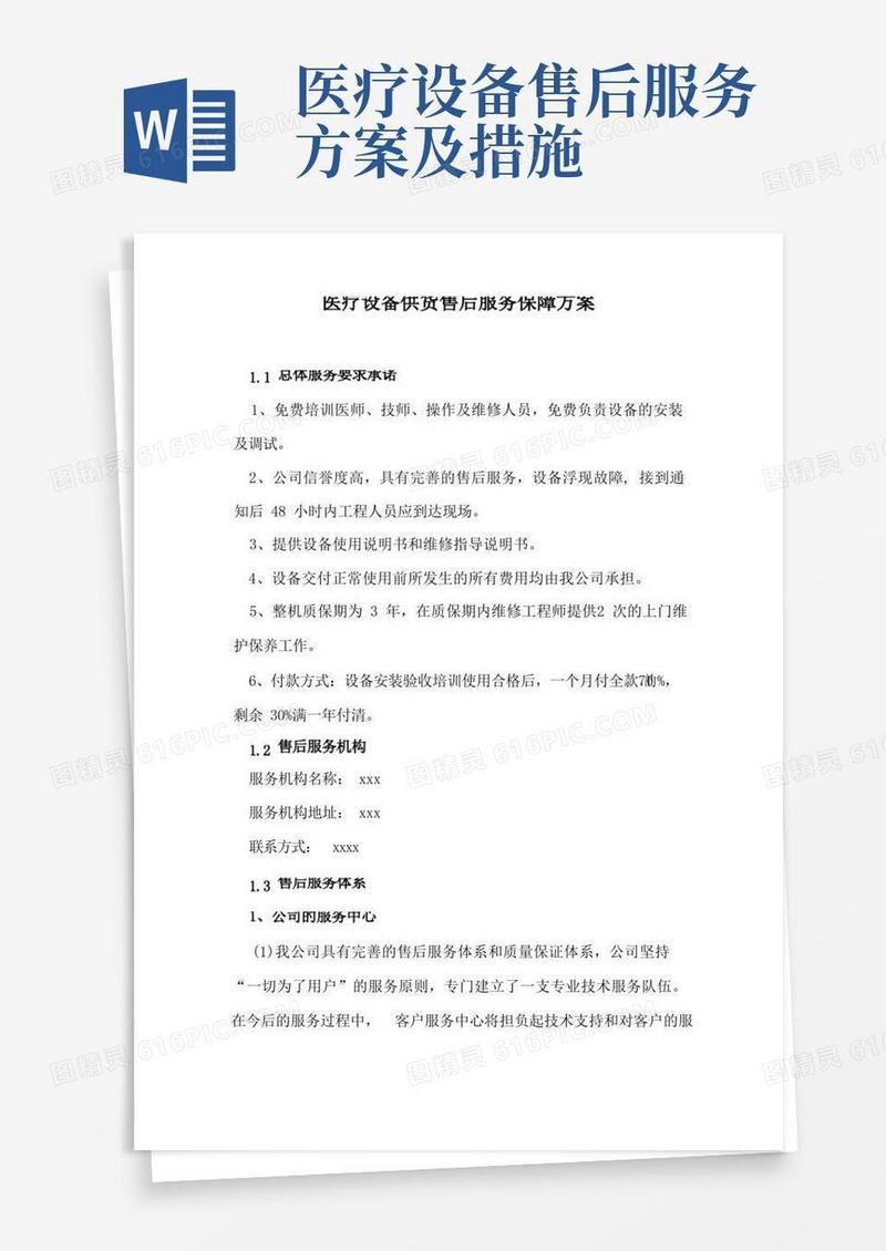 医疗设备供货售后服务保障方案