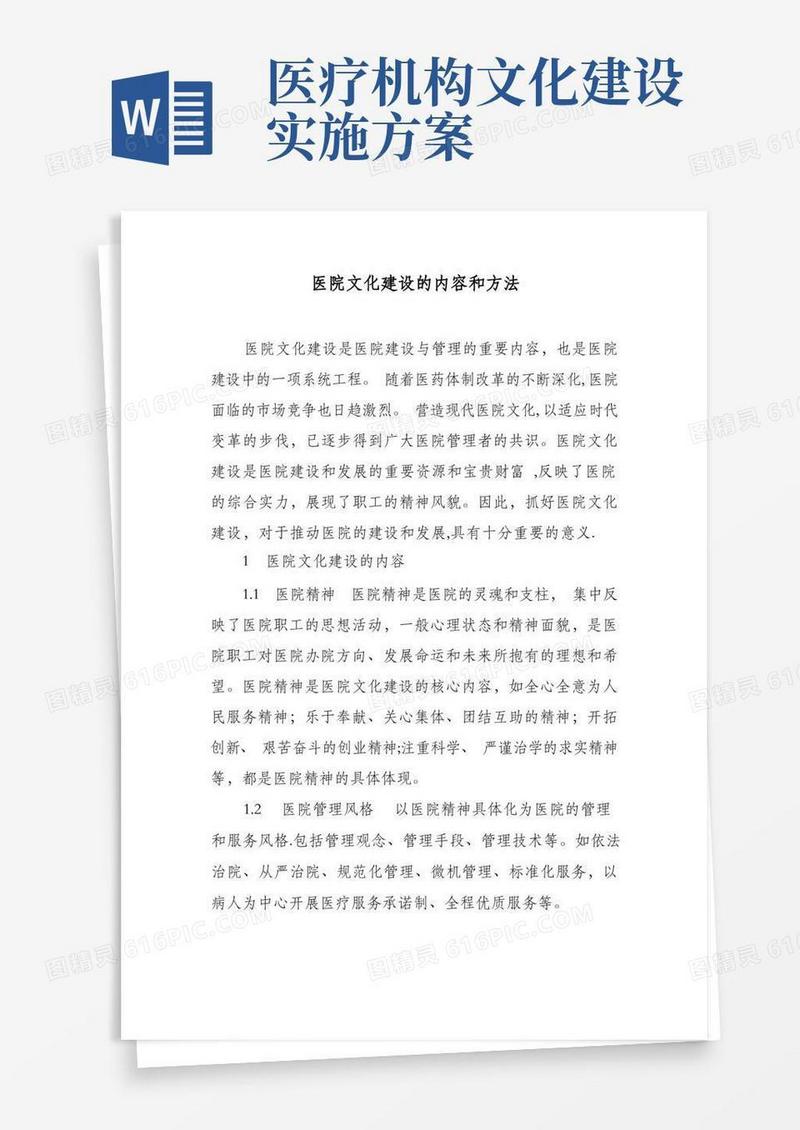 医院文化建设的内容和方法