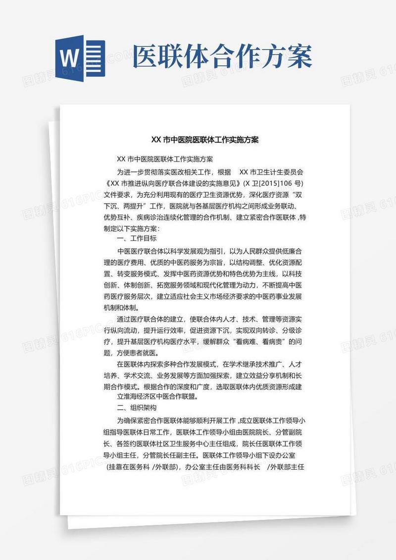 XX市中医院医联体工作实施方案