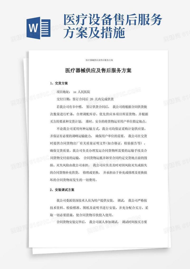 医疗器械供应及售后服务方案