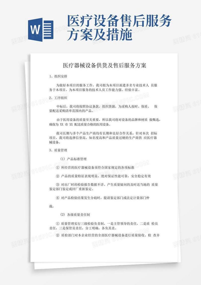 医疗器械设备供货及售后服务方案