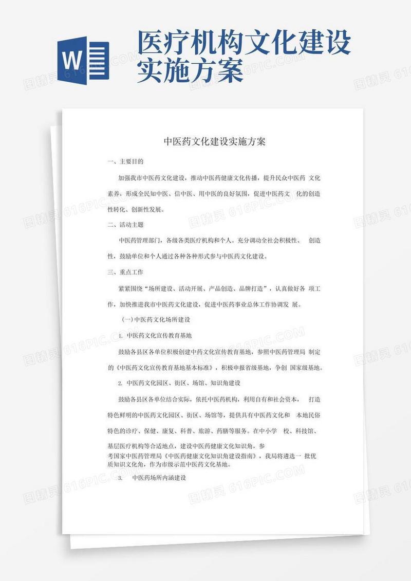 中医药文化建设实施方案
